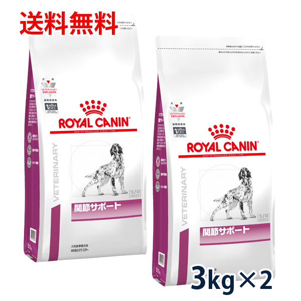 【C】ロイヤルカナン 犬用 関節サポート 3kg 2袋セット 療法食