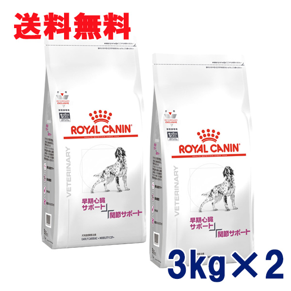 【C】ロイヤルカナン 犬用 早期心臓サポート + 関節サポート 3kg(2袋セット） 療法食