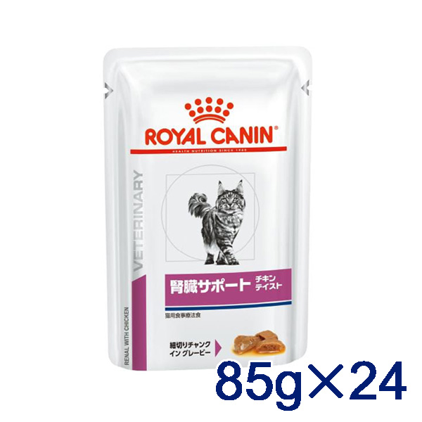 【C】ロイヤルカナン 猫用 腎臓サポート チキンテイスト 85g パウチ×24