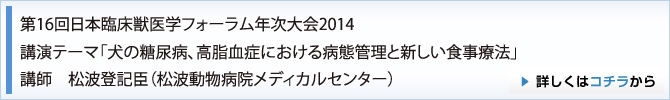 第16回日本臨床獣医学フォーラム年次大会2014