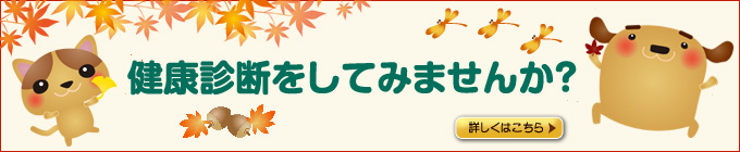 健康診断