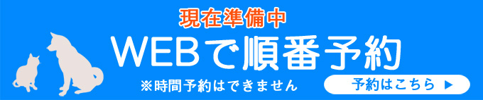 予約受付