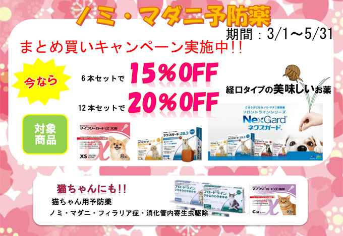 ノミダニキャンペーン