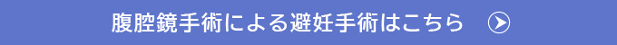 腹腔鏡手術による避妊手術はこちら