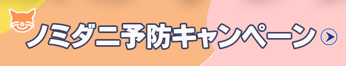 ノミダニキャンペーン