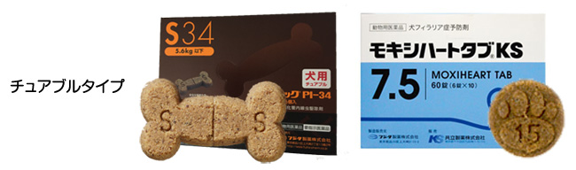 チュアブルタイプ