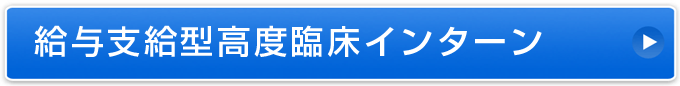 インターンシップ