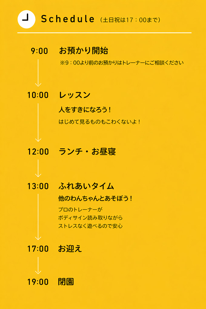 ペットお預かりのスケジュール。