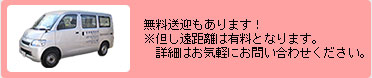 無料送迎