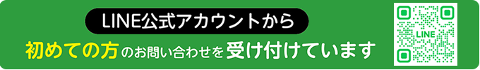 LINE受付